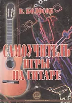 Самоучитель игры на гитаре (м) Колосов В. (Золотое руно)