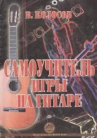 Самоучитель игры на гитаре (м) Колосов В. (Золотое руно)