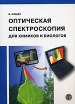 Оптическая спектроскопия для химиков и биологов (Мир физики и техники). Шмидт В. (Техносфера)