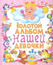 Золотой альбом нашей девочки / (Первый альбом нашего малыша). Феданова Ю. (Рипол-В)