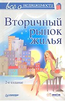 Все о недвижимости. Вторичный рынок жилья, 2-е изд,