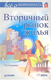 Все о недвижимости. Вторичный рынок жилья, 2-е изд,
