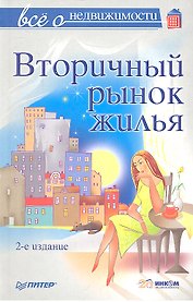 Все о недвижимости. Вторичный рынок жилья, 2-е изд,