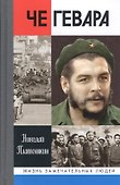 Че Гевара - 0