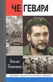 Че Гевара
