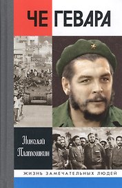 Че Гевара