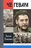 Че Гевара - 0
