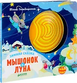 Зимняя сказка. Мышонок и луна