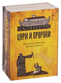 Цари и Пророки. Новейшие переводы Ветхого Завета (комплект из 2 книг)