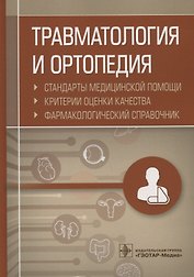 Травматология и ортопедия. Стандарты медицинской помощи. Критерии оценки качества. Фармакологический справочник