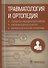 Травматология и ортопедия. Стандарты медицинской помощи. Критерии оценки качества. Фармакологический справочник - 0