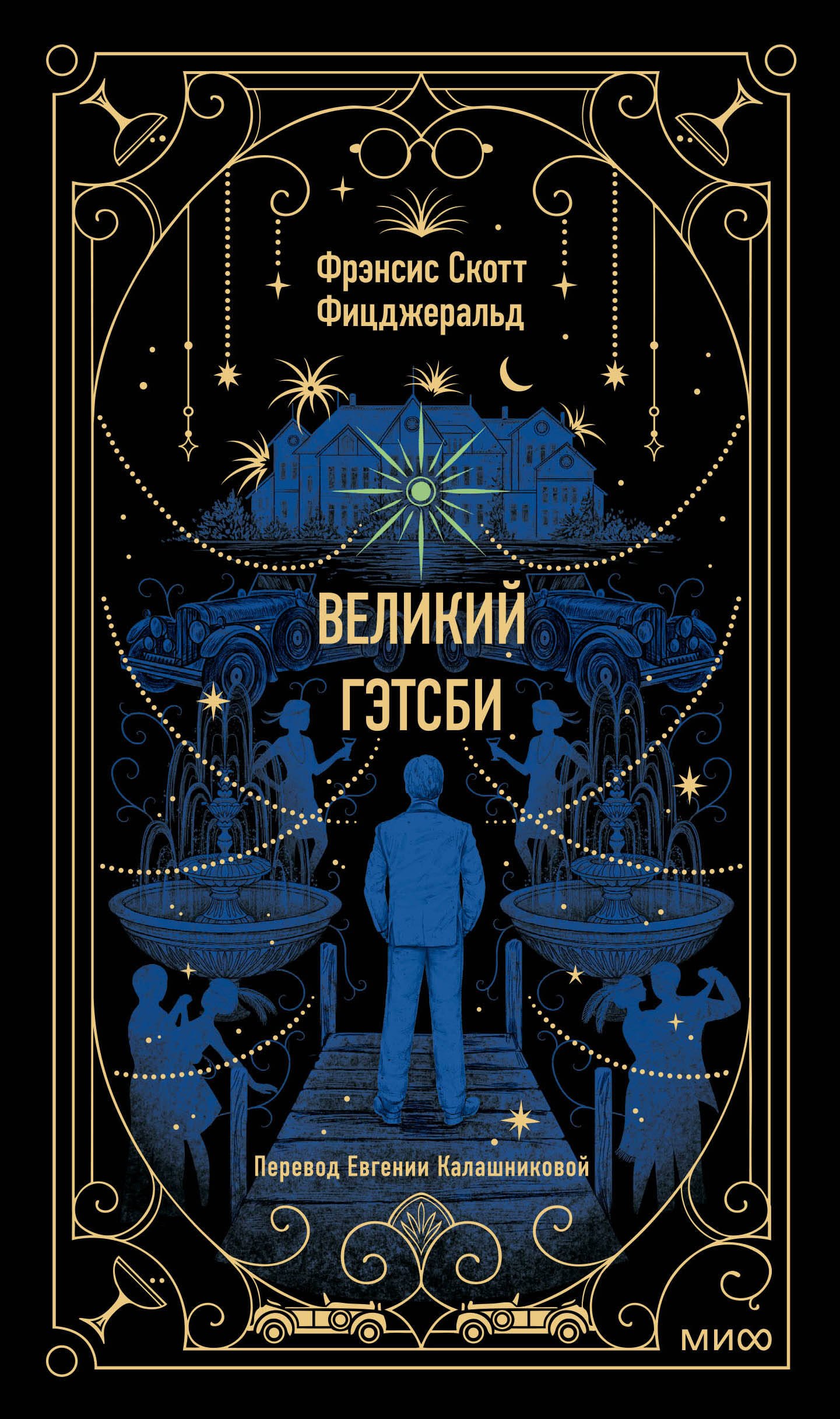 

Великий Гэтсби. Вечные истории
