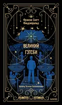Великий Гэтсби. Вечные истории