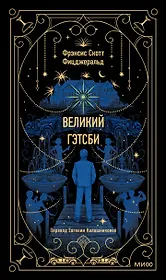 Великий Гэтсби. Вечные истории