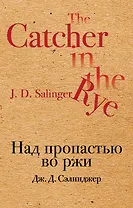 Над пропастью во ржи