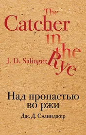 Над пропастью во ржи