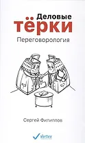 Деловые тёрки. Переговорология