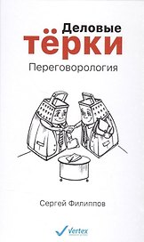 Деловые тёрки. Переговорология