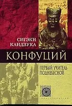 Конфуций Первый учитель Поднебесной