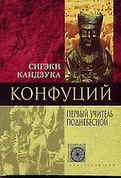 Конфуций Первый учитель Поднебесной