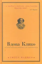 Вдова Клико : История винной империи и ее императрицы