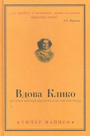 Вдова Клико : История винной империи и ее императрицы