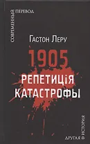 1905. Репетиция катастрофы