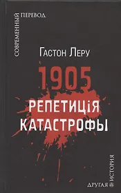 1905. Репетиция катастрофы