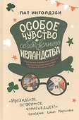Особое чувство собственного ирландства - 0