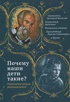 Почему наши дети такие? Святоотеческие размышления