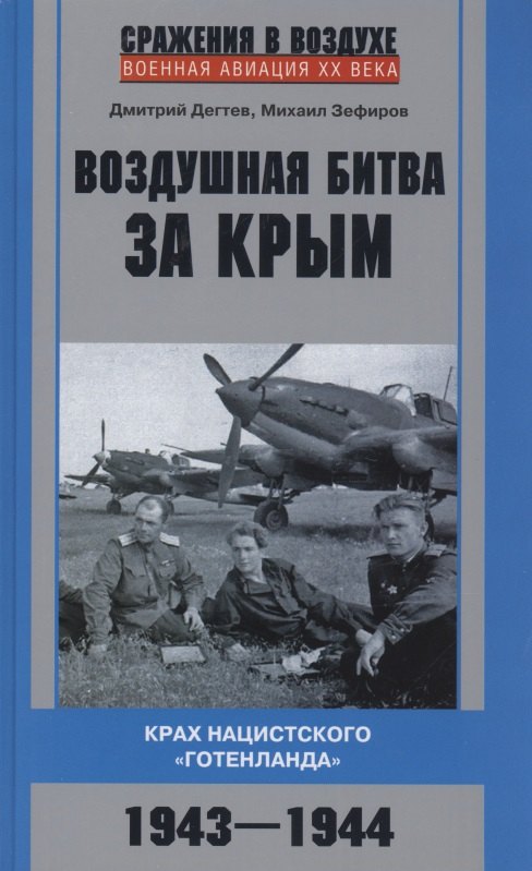 

Воздушная битва за Крым. Крах нацистского «Готенланда». 1943—1944