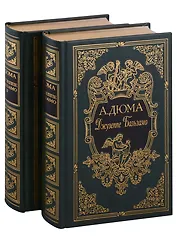 Джузеппе Бальзамо, в двух томах