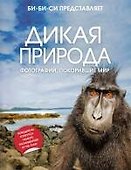 Дикая природа : Фотографии, покорившие мир - 0