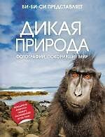Дикая природа : Фотографии, покорившие мир