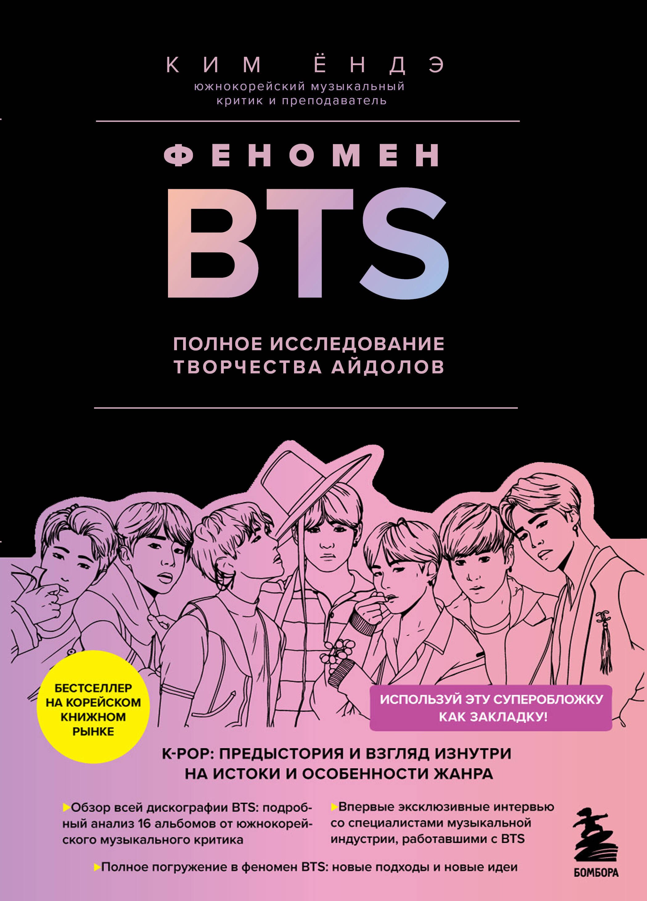 

Феномен BTS: полное исследование творчества айдолов