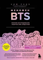 Феномен BTS: полное исследование творчества айдолов