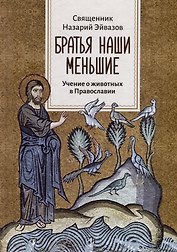 Братья наши меньшие: Учение о животных в Православии