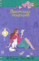 Лестница поцелуев : повесть