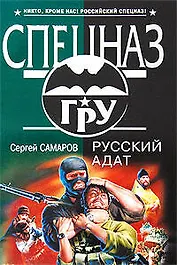 Русский адат: роман