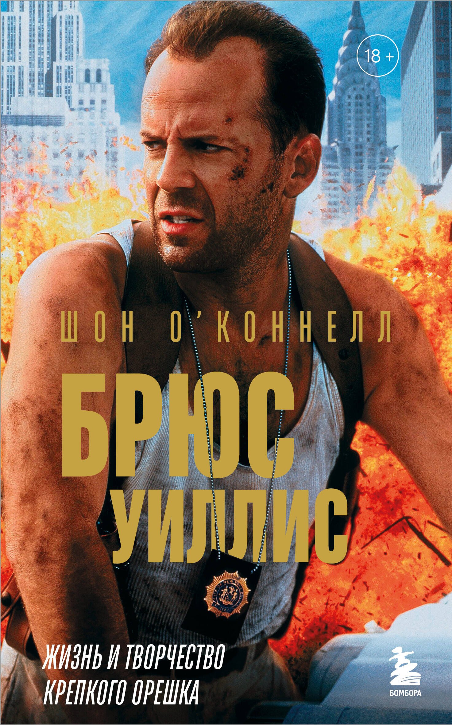 

Брюс Уиллис. Жизнь и творчество Крепкого орешка