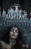 Пройти через лабиринт - 0