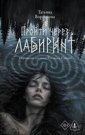 Пройти через лабиринт