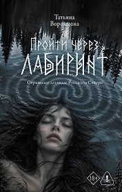 Пройти через лабиринт
