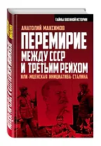 Перемирие между СССР и Третьим Рейхом, или «Мценская инициатива» Сталина