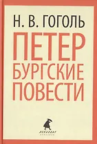 Петербургские повести