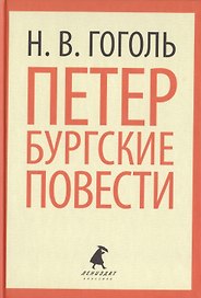 Петербургские повести