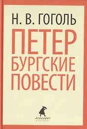 Петербургские повести