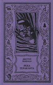 Сквозь время. Научно-фантастическая утопия. Река Гераклита. Роман