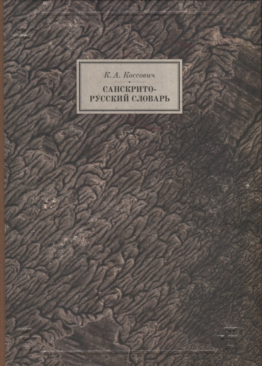 

Санскрито-русский словарь