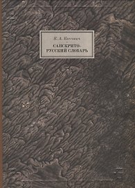 Санскрито-русский словарь